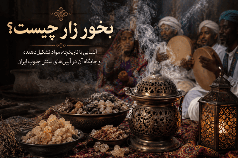 بخور زار چیست؟ آشنایی کامل با تاریخچه، مواد تشکیل‌دهنده و جایگاه آن در آیین‌های سنتی